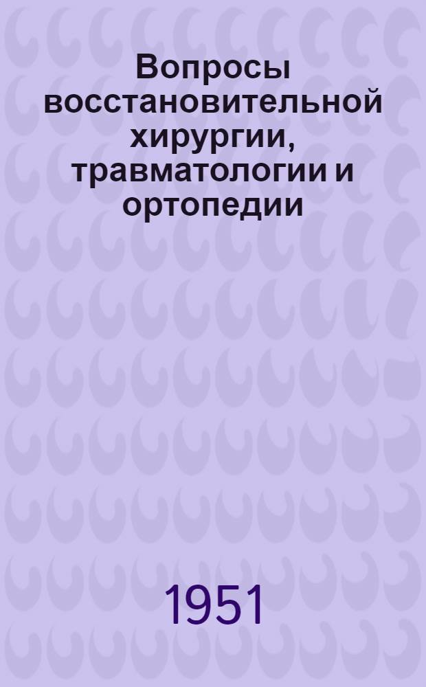 Вопросы восстановительной хирургии, травматологии и ортопедии : Т. [1]-. Т. 2-3