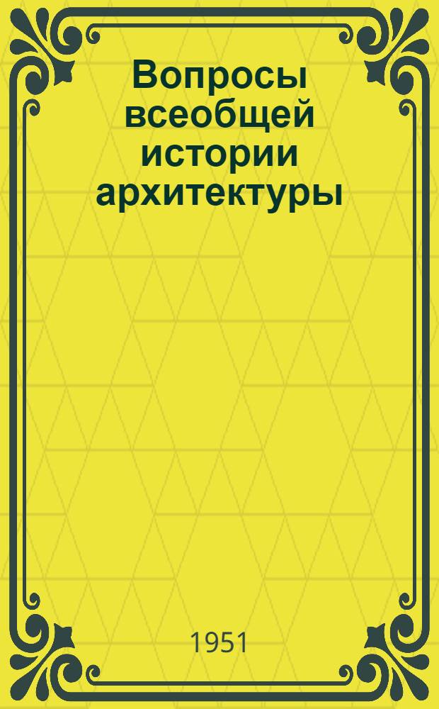 Вопросы всеобщей истории архитектуры : № 1-