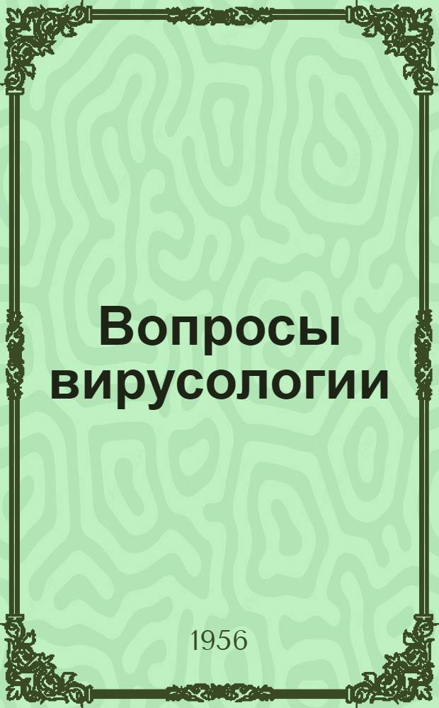 Вопросы вирусологии : Г. 1-