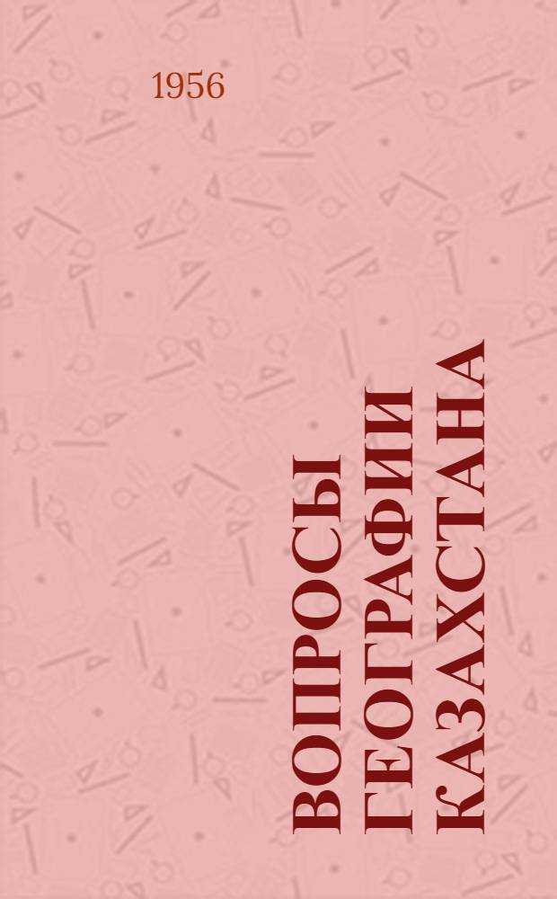 Вопросы географии Казахстана : Вып. 1-