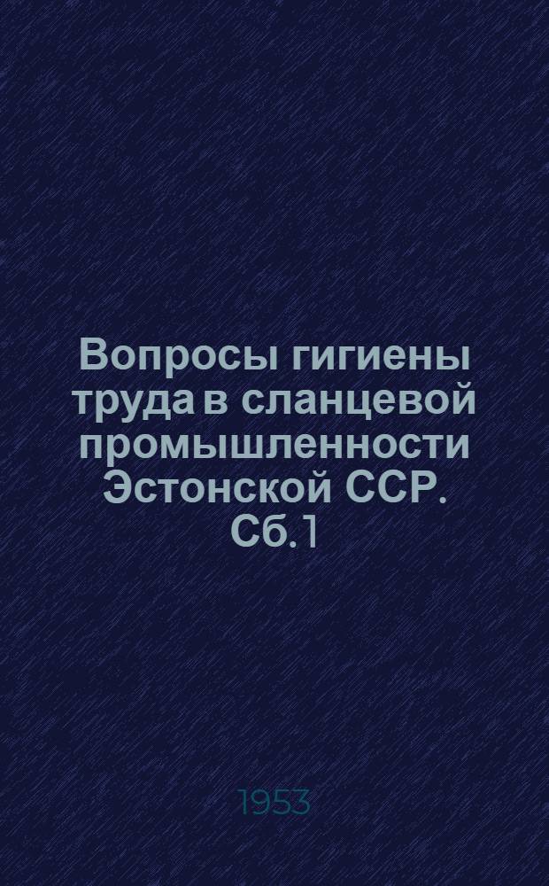 Вопросы гигиены труда в сланцевой промышленности Эстонской ССР. Сб. 1