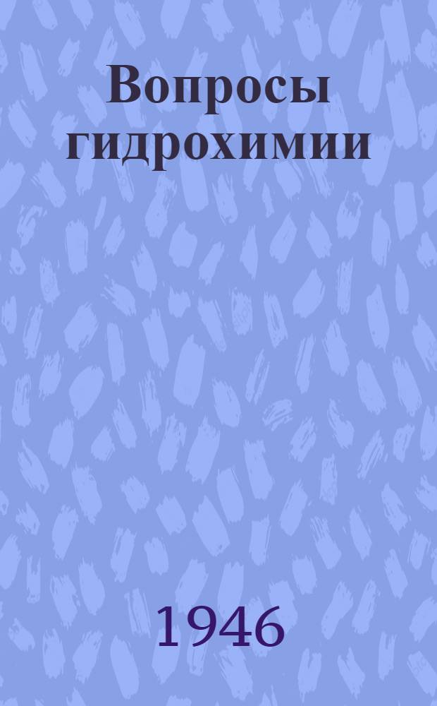 Вопросы гидрохимии : Сборник статей