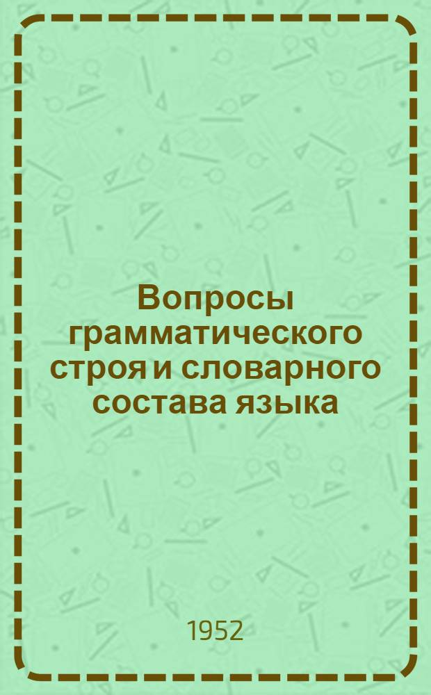 Вопросы грамматического строя и словарного состава языка : [Сборник статей] 1. 2