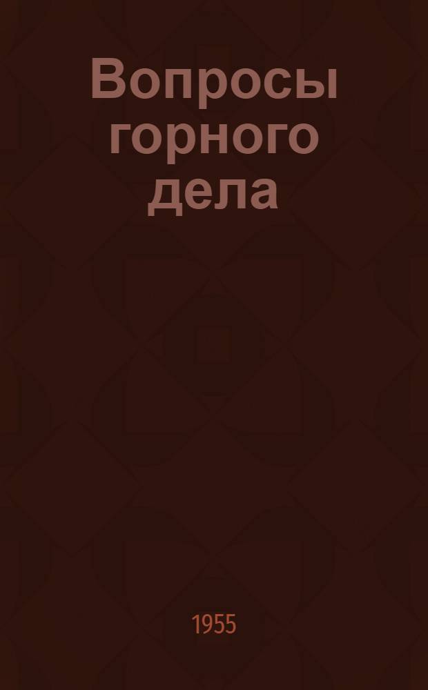 Вопросы горного дела : № 1-