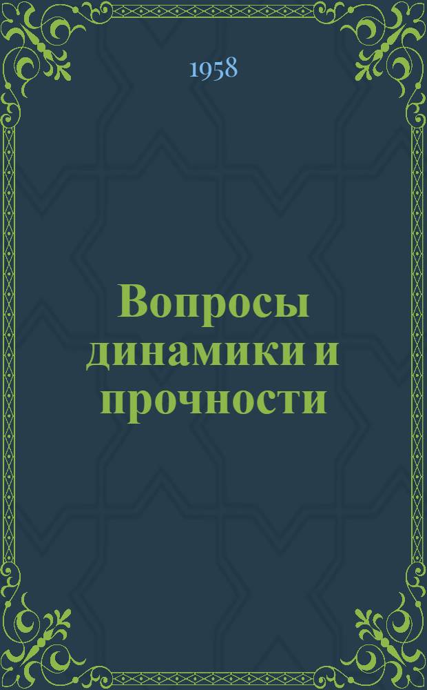 Вопросы динамики и прочности : Сборник статей Вып. 1-. Вып. 5