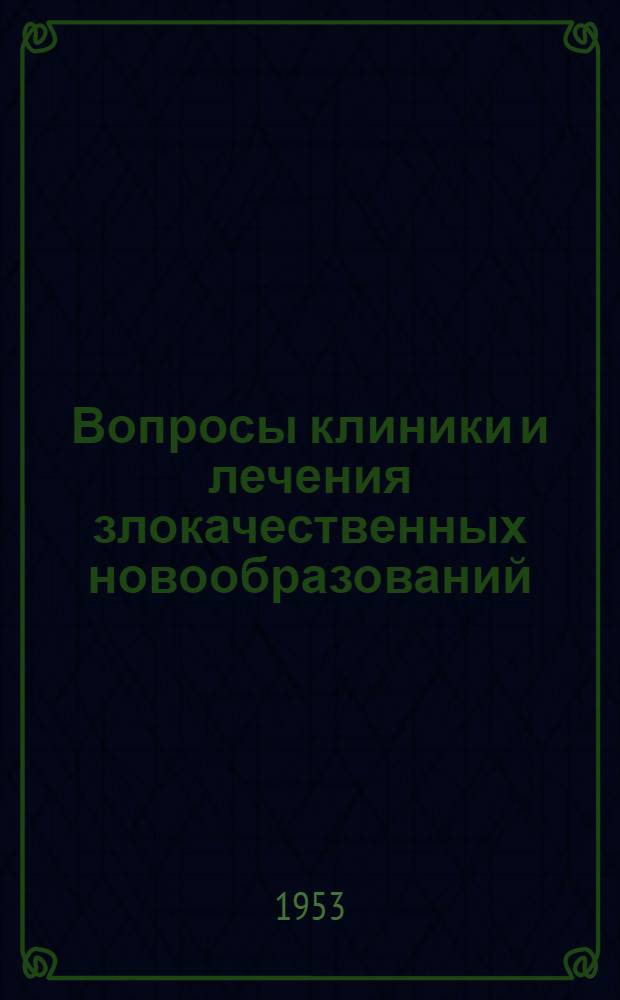 Вопросы клиники и лечения злокачественных новообразований : 1-8