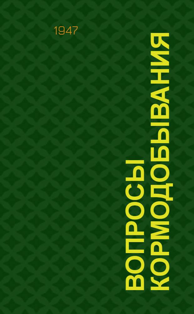 Вопросы кормодобывания : Вып. 1-