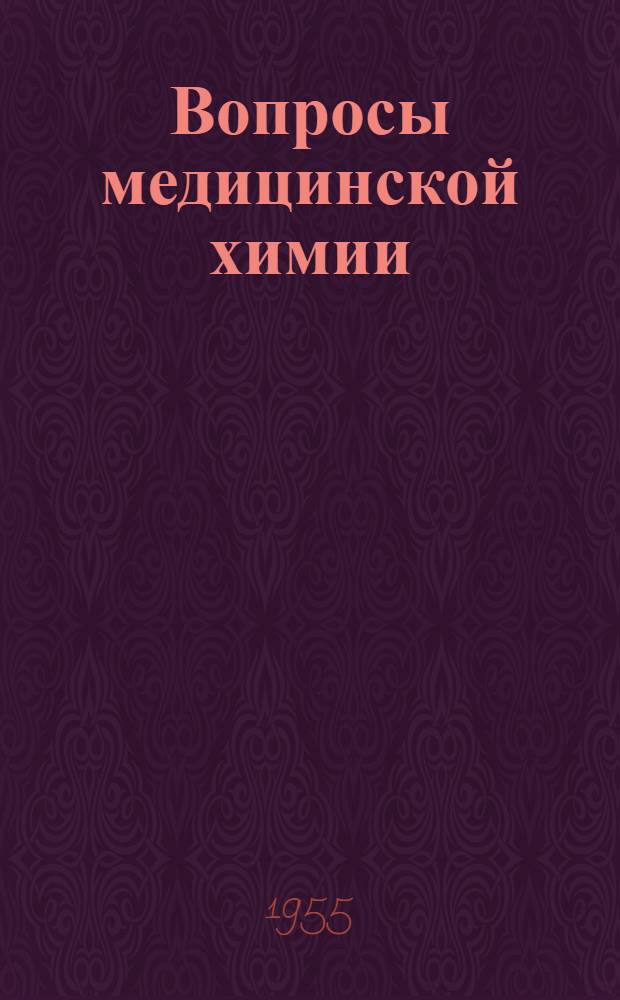 Вопросы медицинской химии : Т. 1-