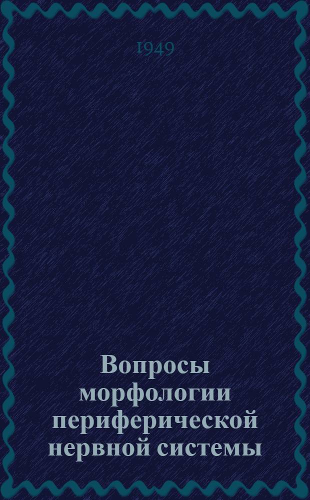 Вопросы морфологии периферической нервной системы : Вып. 1-