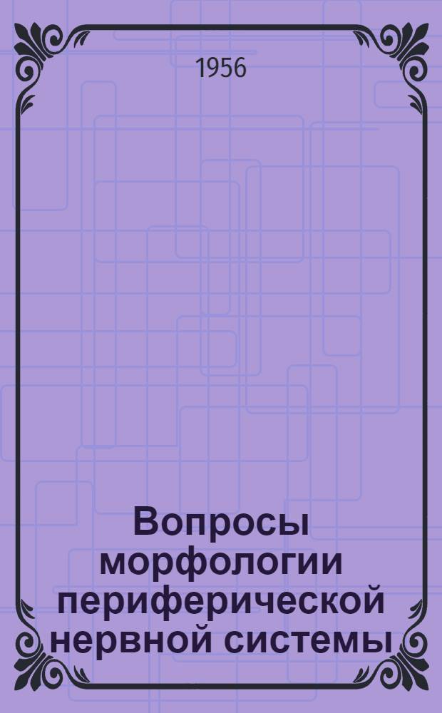 Вопросы морфологии периферической нервной системы : [Вып. 1]-. Вып. 3