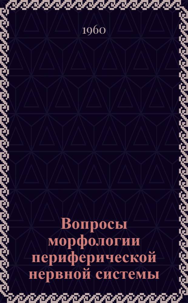 Вопросы морфологии периферической нервной системы : [Вып. 1]-. Вып. 5