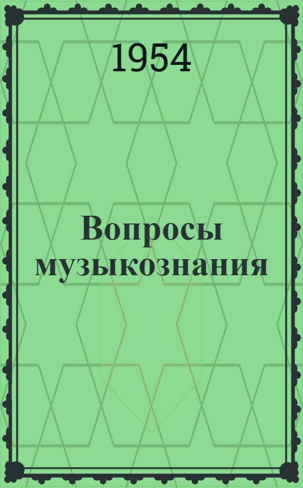 Вопросы музыкознания : Ежегодник : 1953/1954