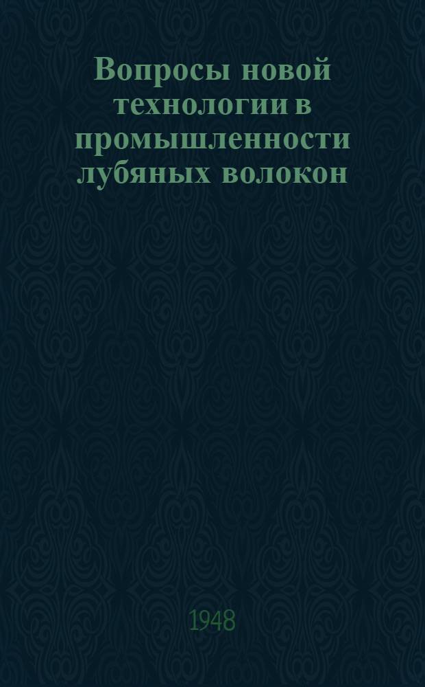 Вопросы новой технологии в промышленности лубяных волокон : Сб. науч. тр