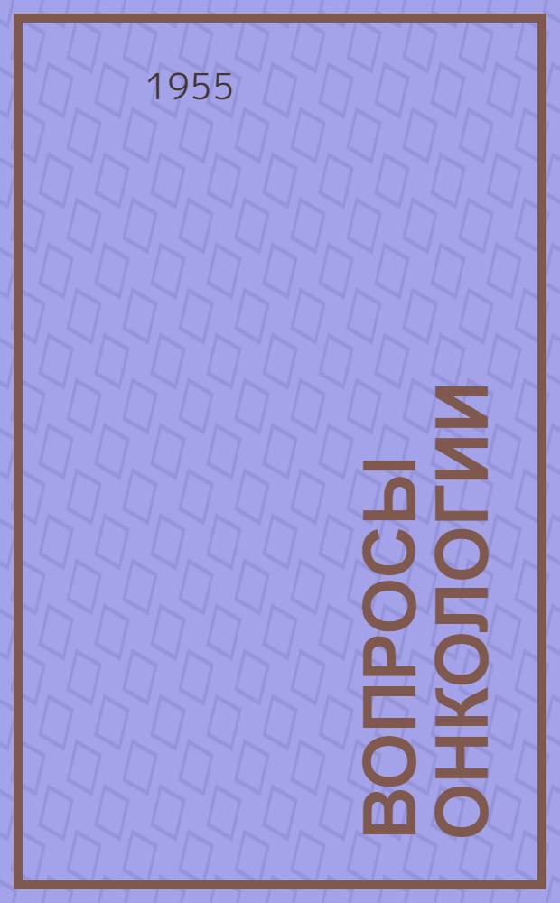 Вопросы онкологии : Т. 1-