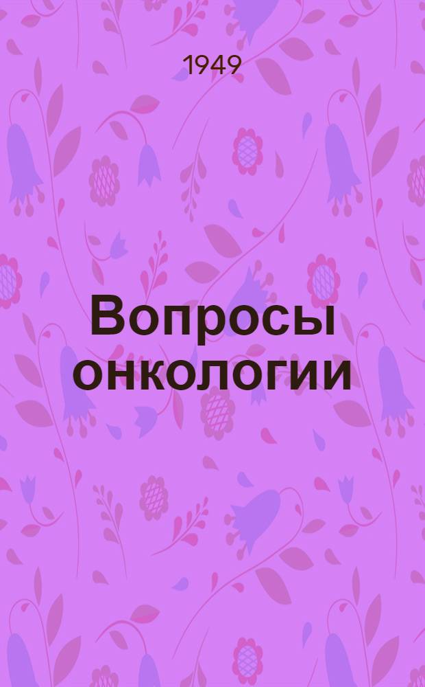 Вопросы онкологии