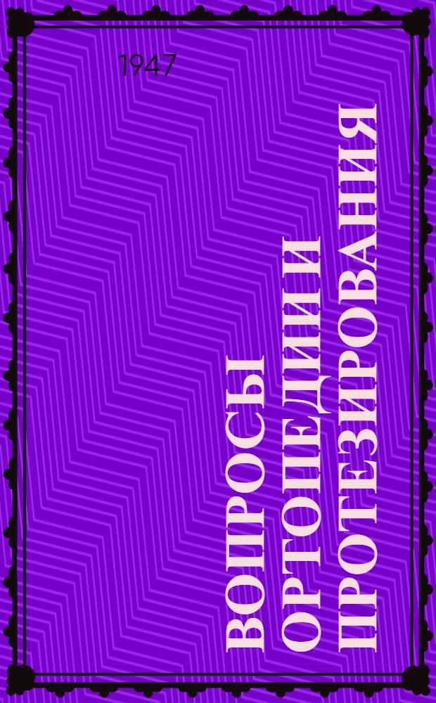 Вопросы ортопедии и протезирования : Сборник науч. трудов Ин-та : Вып. 3