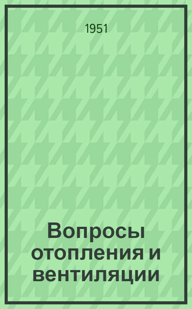 Вопросы отопления и вентиляции : Труды Лаборатории отопления и вентиляции : Сборник № 1-