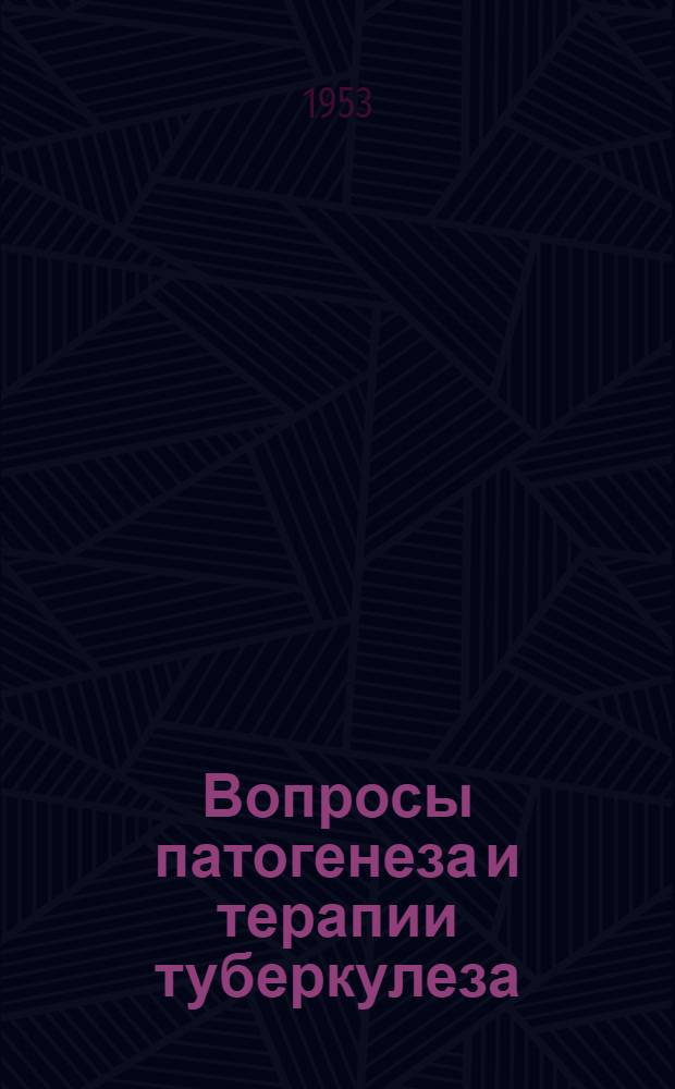 Вопросы патогенеза и терапии туберкулеза