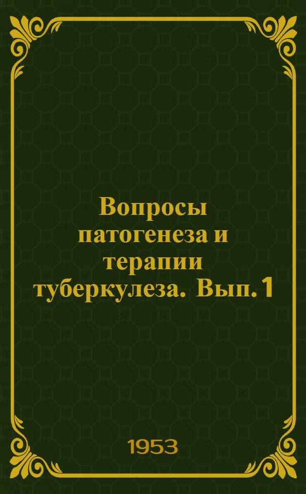 Вопросы патогенеза и терапии туберкулеза. Вып. 1