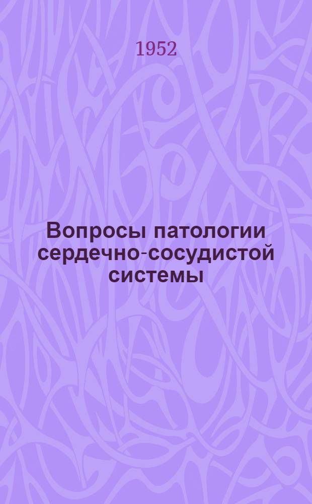 Вопросы патологии сердечно-сосудистой системы : Сб. сокр. пер. и обзоров иностр. период литературы