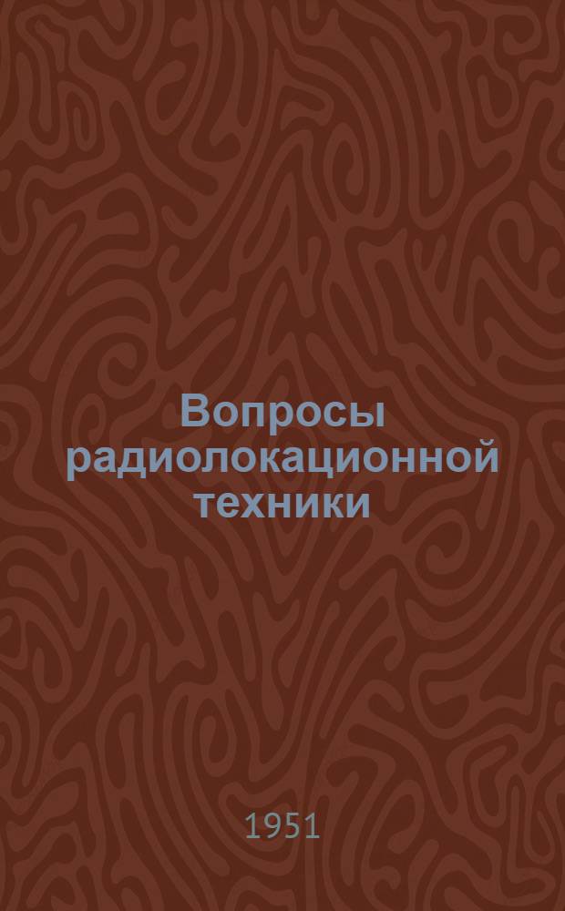 Вопросы радиолокационной техники : Сборники сокр. пер. и реф. иностр. период. литературы : Г. 1-