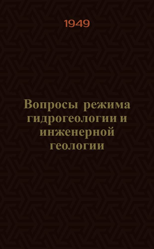 Вопросы режима гидрогеологии и инженерной геологии