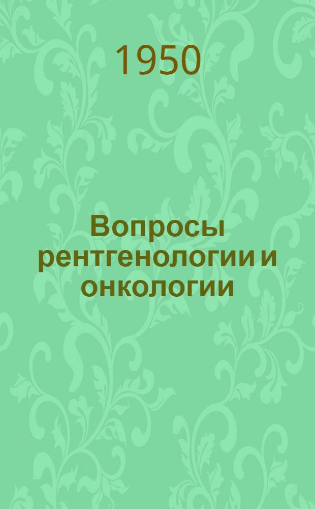 Вопросы рентгенологии и онкологии : Т. 1-