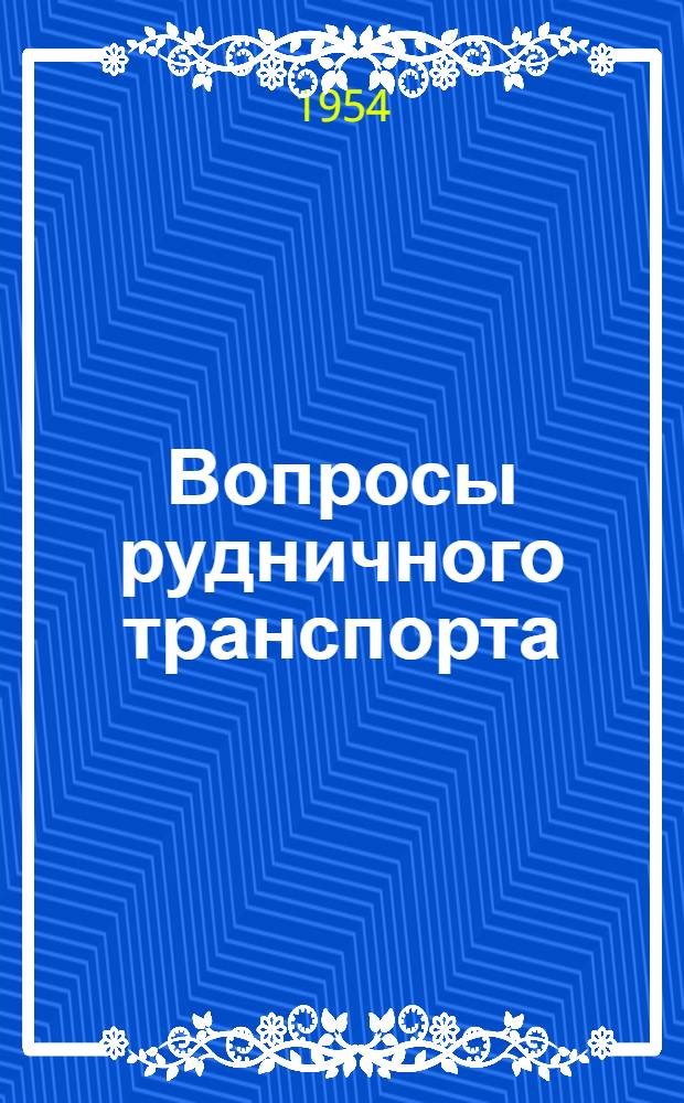 Вопросы рудничного транспорта : Сборник статей : Вып. 1-