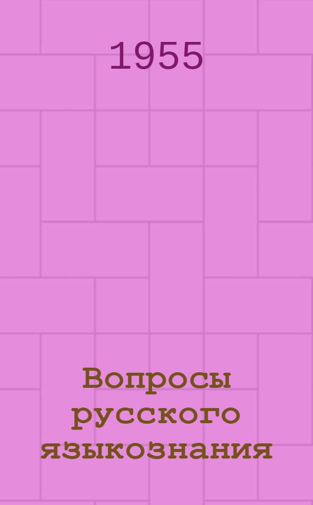 Вопросы русского языкознания : Кн. 1-