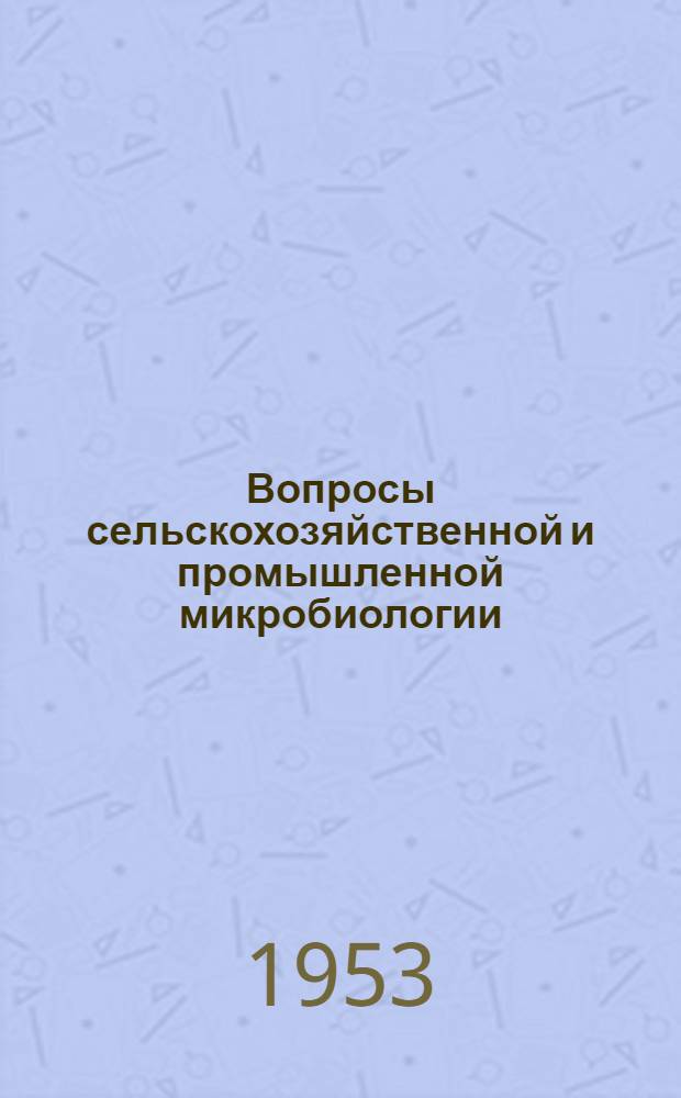 Вопросы сельскохозяйственной и промышленной микробиологии : Вып. 1-