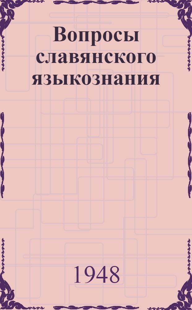Вопросы славянского языкознания : Кн. 1-4