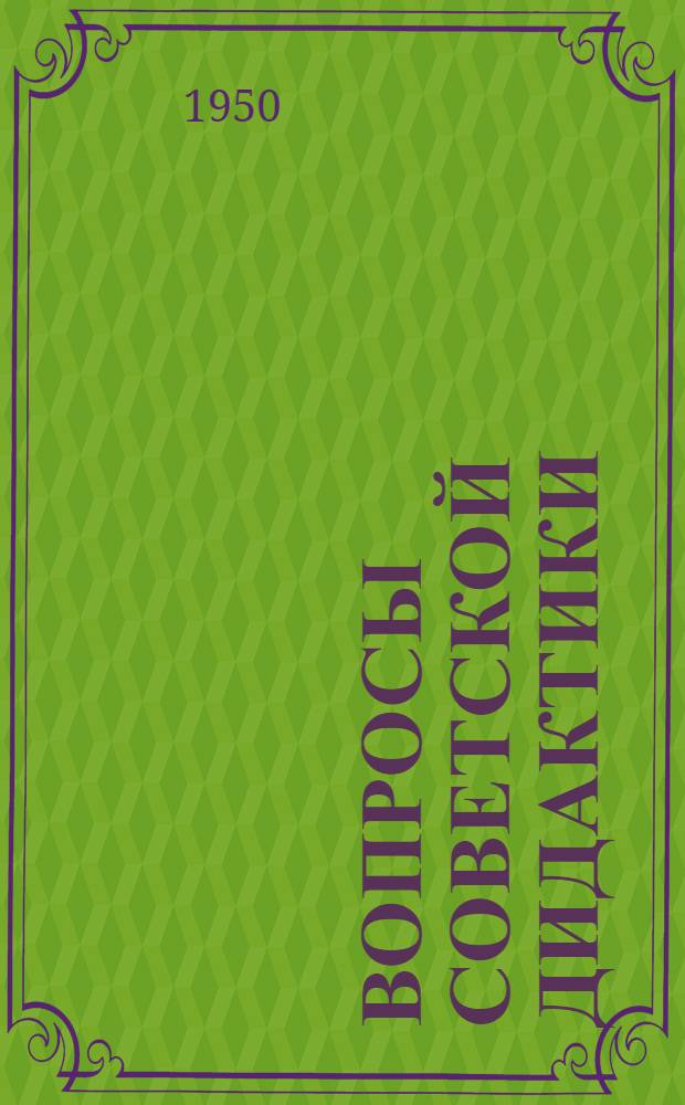 Вопросы советской дидактики : Сборник статей. Ч. 1