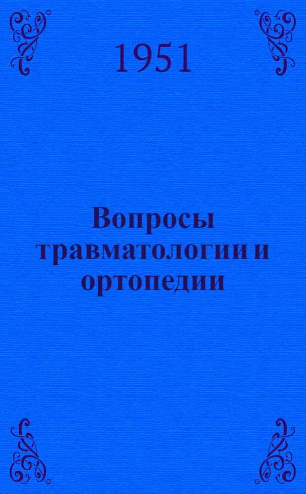 Вопросы травматологии и ортопедии : Вып. 1-