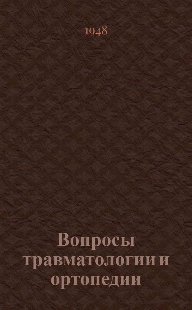 Вопросы травматологии и ортопедии