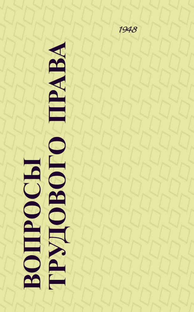 Вопросы трудового права