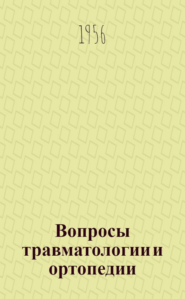 Вопросы травматологии и ортопедии : Методические материалы для практических врачей : Вып. 1-