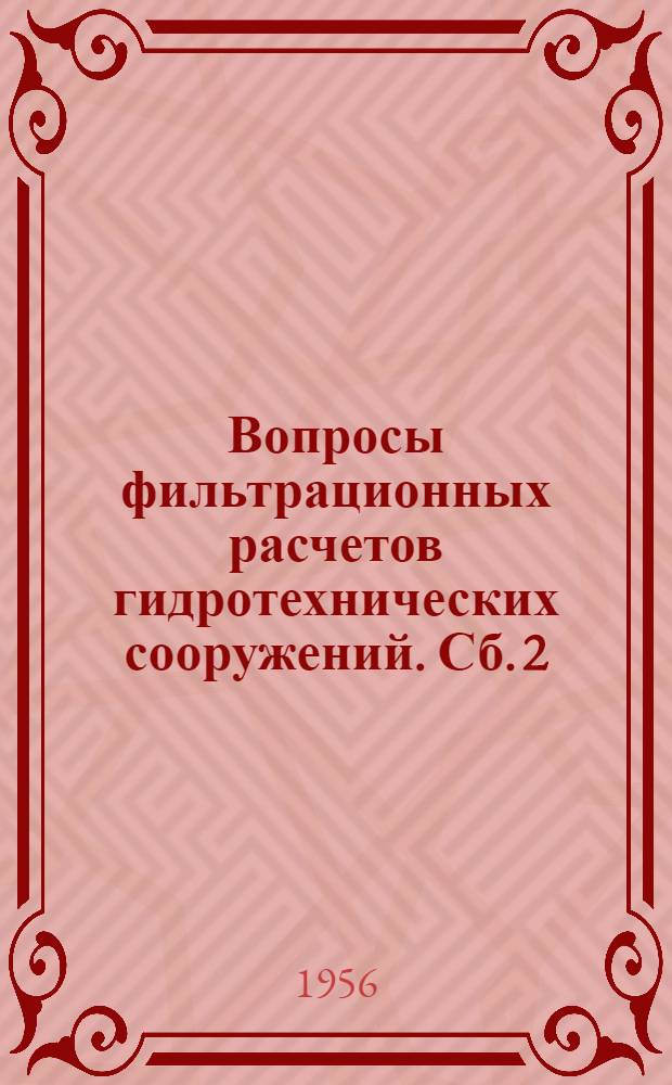 Вопросы фильтрационных расчетов гидротехнических сооружений. Сб. 2