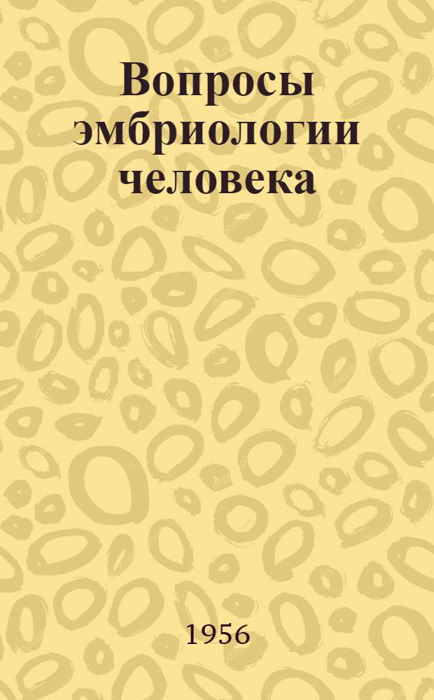 Вопросы эмбриологии человека : Работы Кафедры нормальной анатомии : Вып. 1-