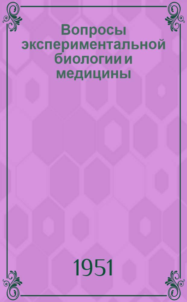 Вопросы экспериментальной биологии и медицины