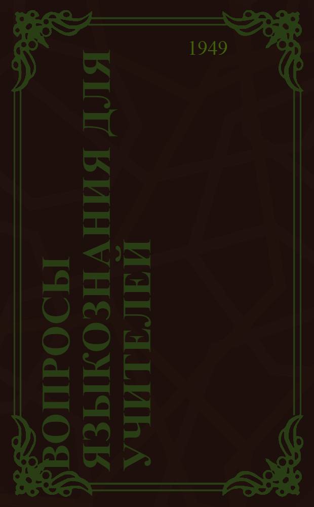 Вопросы языкознания для учителей : Вып. 1-