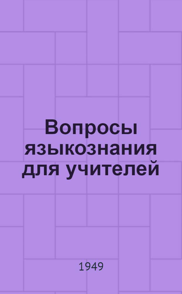 Вопросы языкознания для учителей : Вып. 1-. Вып. 1 : К истории отечественного языкознания