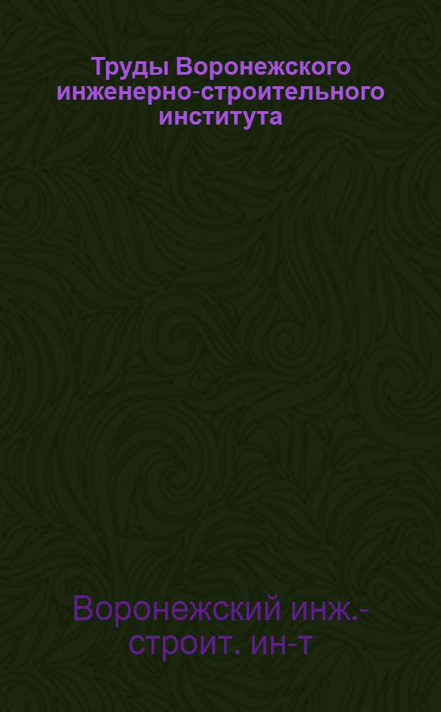 Труды Воронежского инженерно-строительного института : 2-