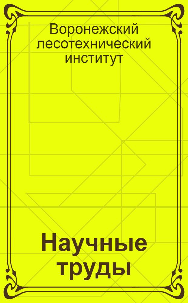 Научные труды