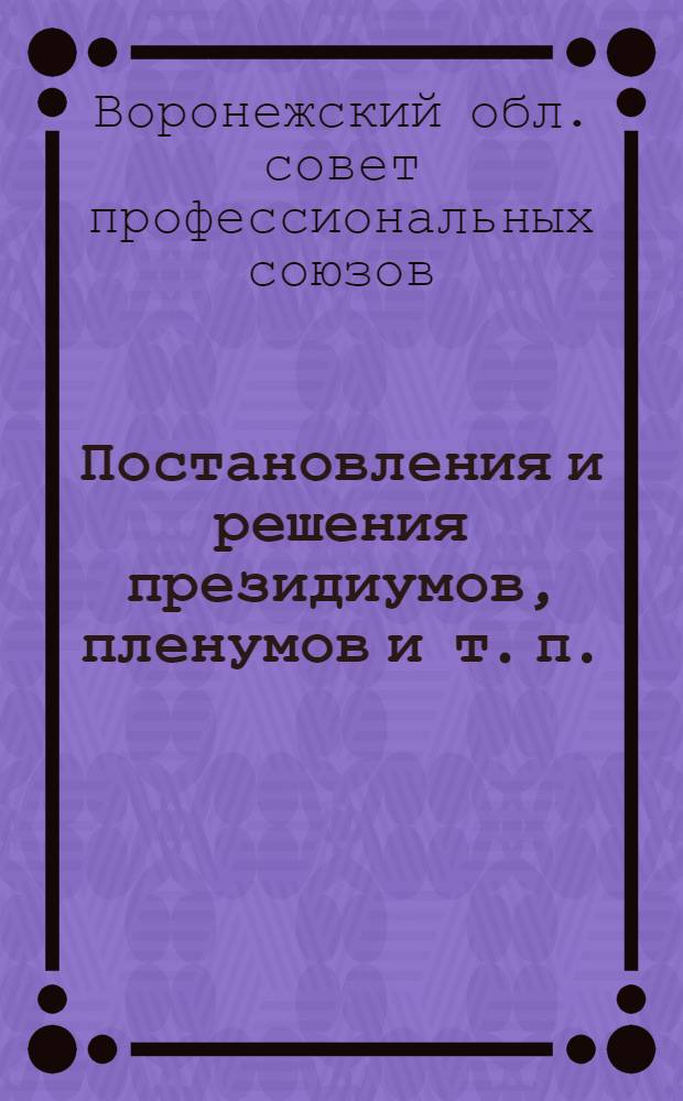 Постановления и решения президиумов, пленумов и т. п.