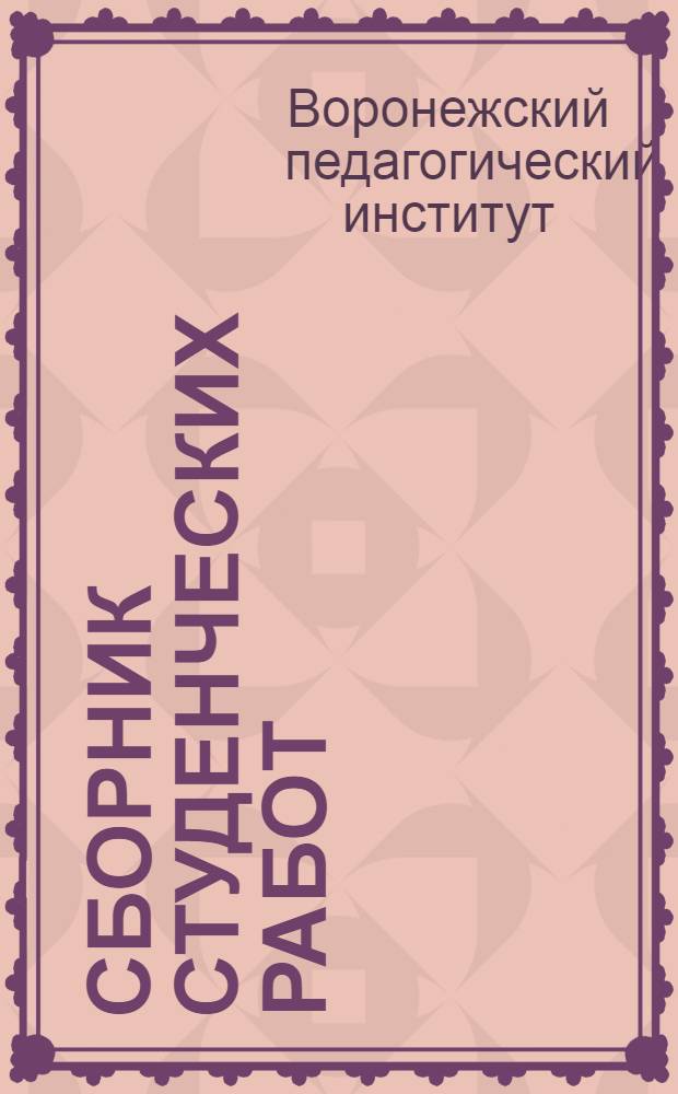 Сборник студенческих работ : Вып. 1-