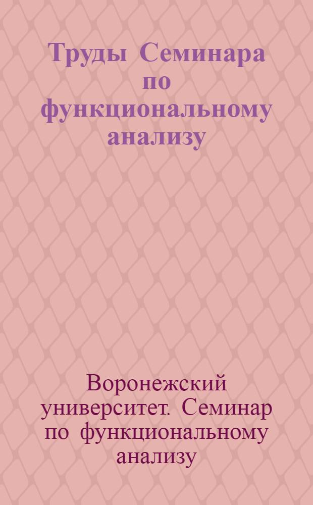 Труды Семинара по функциональному анализу : Вып. 1-