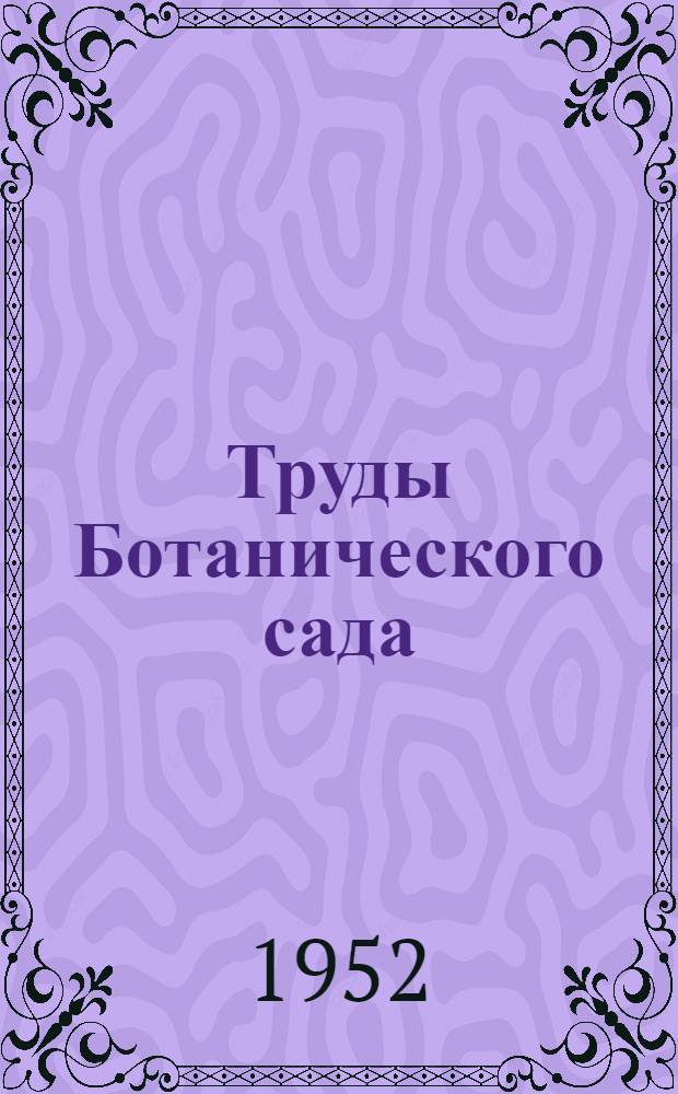 Труды Ботанического сада