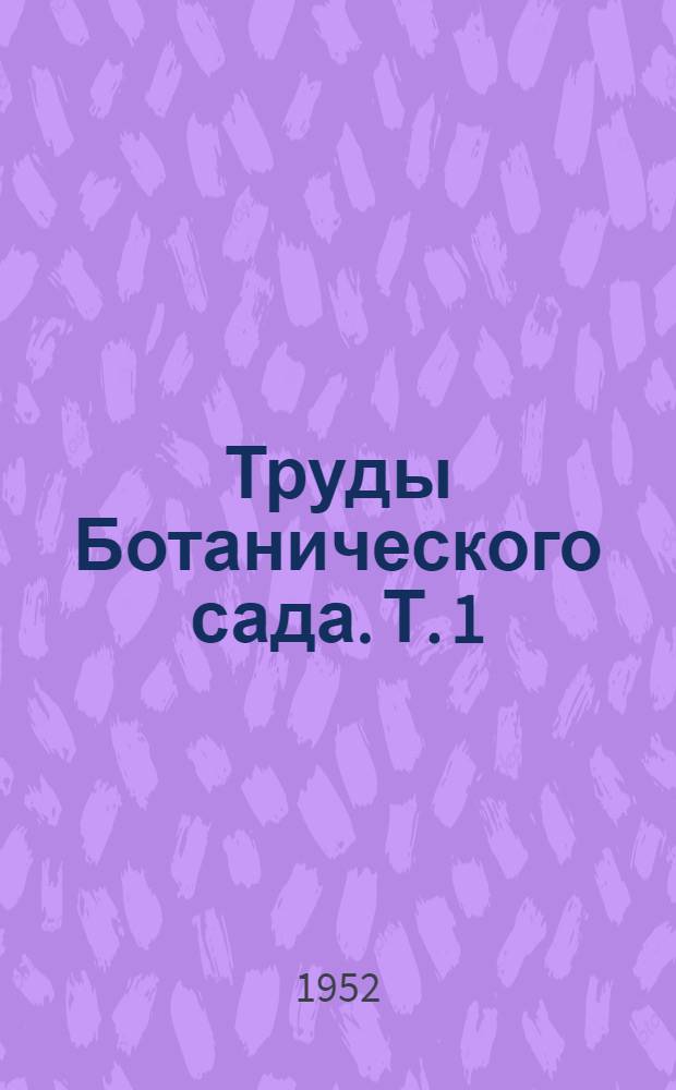 Труды Ботанического сада. [Т. 1]