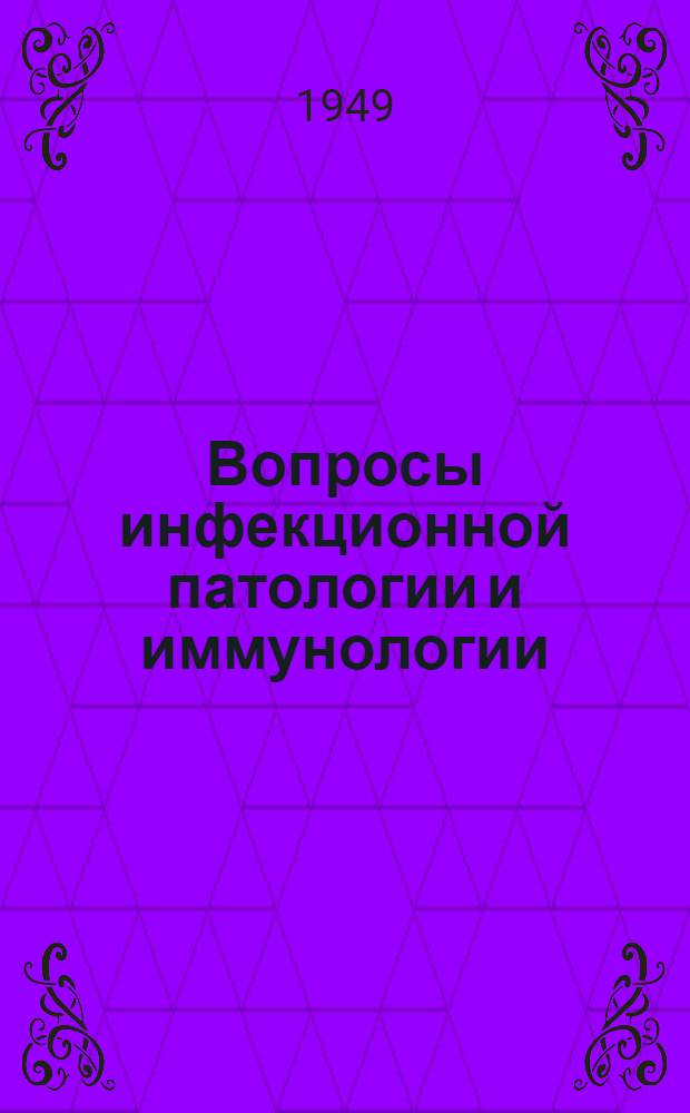 Вопросы инфекционной патологии и иммунологии