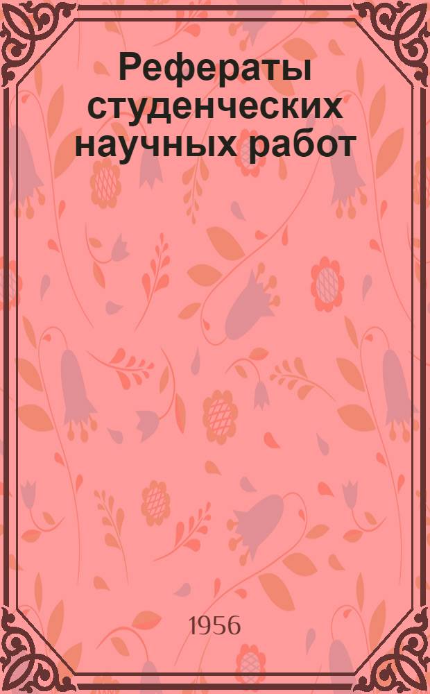 Рефераты студенческих научных работ : Вып. 1-